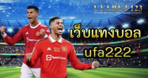 เว็บแทงบอล ufa222